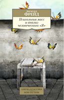 Психология масс и анализ человеческого "Я"