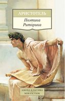 Поэтика Риторика Аристотель Азбука