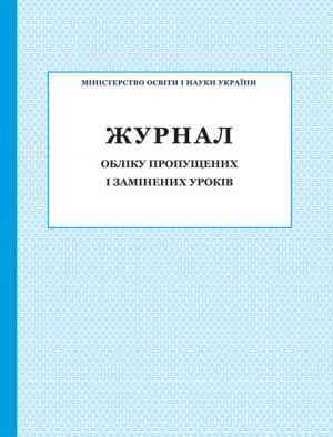 Журнал обліку пропущених і замінених уроків ПЕТ Журнал обліку пропущених і замінених уроків ПЕТ - Журнали, навчальні програми