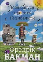 Моя бабуся просить їй вибачити Авт: Фредрік Бакман Вид-во: #книголав