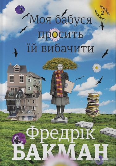 Моя бабуся просить їй вибачити Авт: Фредрік Бакман Вид-во: #книголав - фото 1