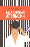 Механічний апельсин Авт: Ентоні Берджес Вид-во: РМ