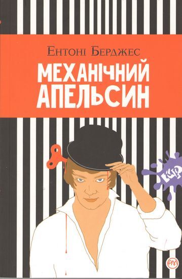 Механічний апельсин Авт: Ентоні Берджес Вид-во: РМ - фото 1