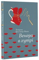 Венера в хутрі Авт: Леопольд фон Захер-Мазох Вид-во: #книголав Венера в хутрі Авт: Леопольд фон Захер-Мазох Вид-во: #книголав