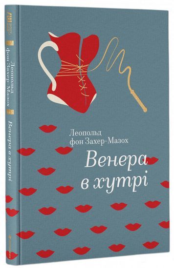 Венера в хутрі Авт: Леопольд фон Захер-Мазох Вид-во: #книголав - фото 1