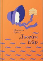 Джейн Ейр Авт: Шарлотта Бронте Вид-во: #книголав