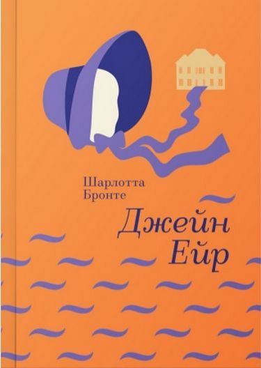 Джейн Ейр Авт: Шарлотта Бронте Вид-во: #книголав - фото 1