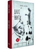 Далі жити Авт: Наріне Абґарян Вид-во: РМ