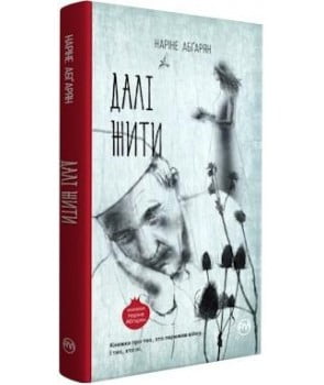 Далі жити Авт: Наріне Абґарян Вид-во: РМ - фото 1