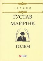 Ґолем Авт: Ґустав Майрінк Вид-во: Фоліо
