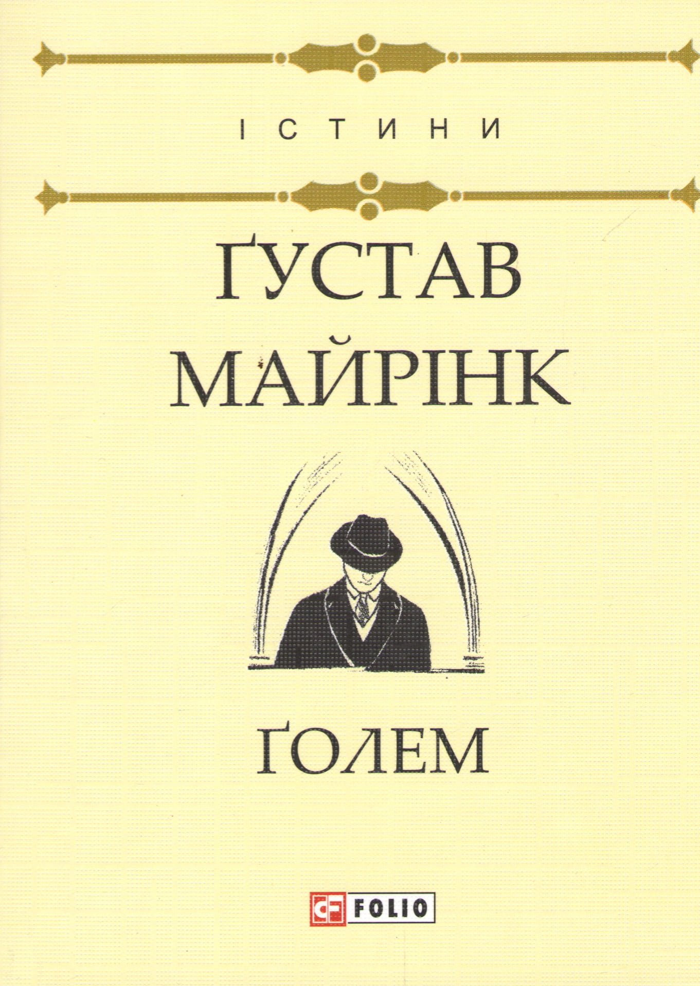 Ґолем Авт: Ґустав Майрінк Вид-во: Фоліо - фото 1