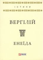 Енеїда Авт: Вергілій Вид-во: Фоліо