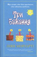 Три бажання Авт: Ліян Моріарті Вид-во: КМ-БУКС Три бажання Авт: Ліян Моріарті Вид-во: КМ-БУКС