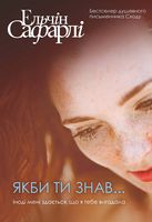 Якби ти знав... Авт: Ельчін Сафарлі Вид-во: Book Chef