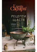 Рецепти щастя Авт: Ельчін Сафарлі Вид-во: Book Chef