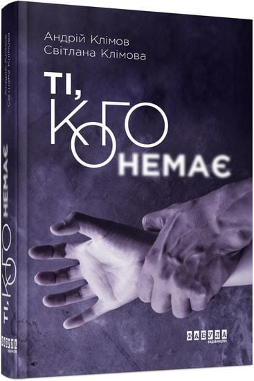 Ті, кого немає Авт: Андрій Клімов Світлана Клімова Вид-во: Фабула - фото 1