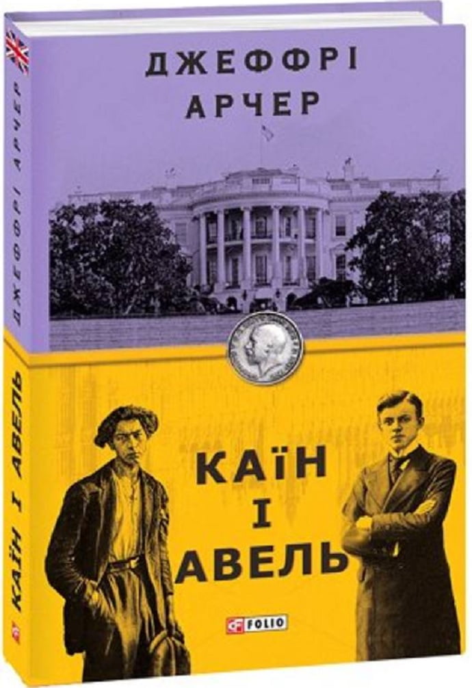 Каїн і Авель Авт: Джеффрі Арчер Вид-во: Фоліо - фото 1