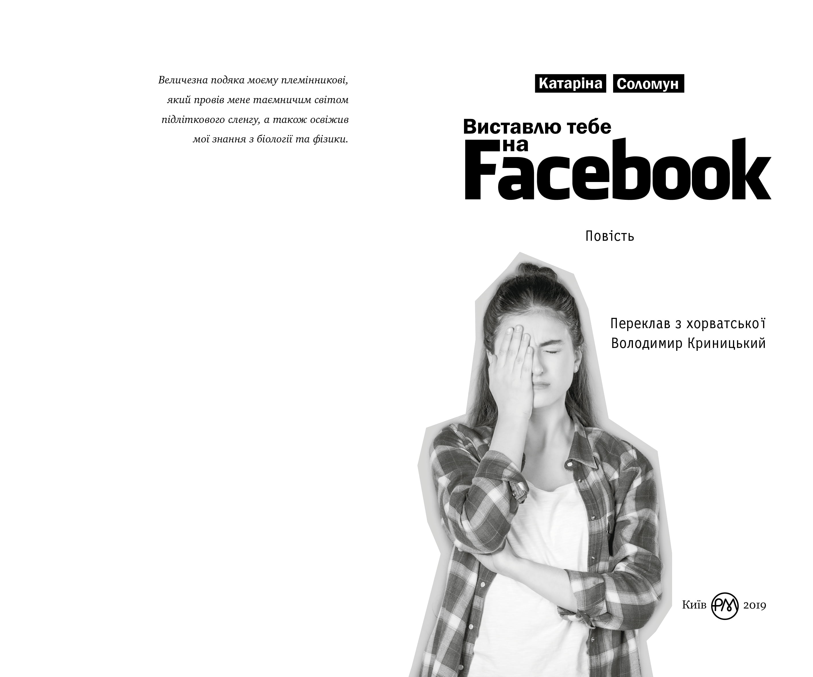 Виставлю тебе на Facebook Авт: Катаріна Соломун Вид-во: РМ - фото 4