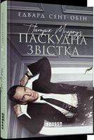 Патрік Мелроуз Книга 2 Паскудна звістка Авт: Едвард Сент-Обін Вид-во: Фабула