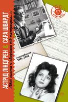 Твої листи я зберігаю під матрацом. Листування 1971–2002 Авт: Астрід Ліндґрен Сара Швардт Вид-во: РМ