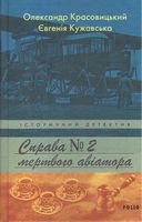Справа мертвого авіатора Книга 2 Авт: Олександр Красовицький Євгенія Кужавська Вид-во: Фоліо Справа мертвого авіатора Книга 2 Авт: Олександр Красовицький Євгенія Кужавська Вид-во: Фоліо