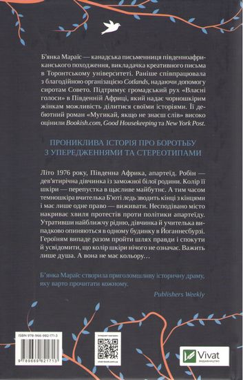 Мугикай, якщо не знаєш слів Авт: Бянка Мараїс Вид-во: Vivat - фото 2