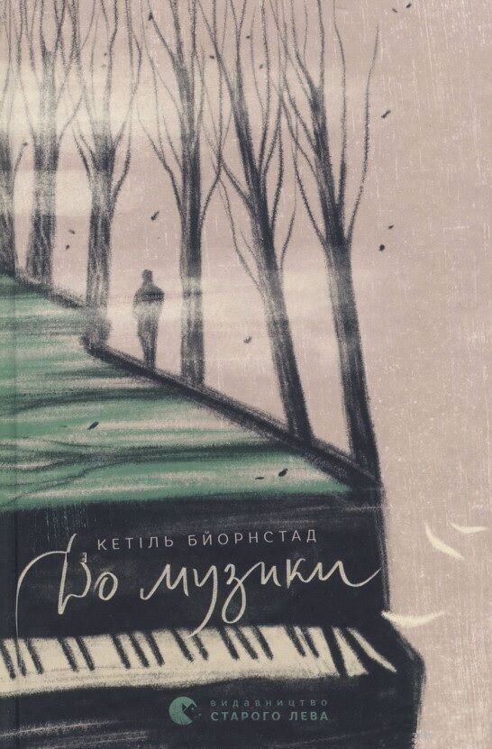 До музики Авт: Кетіль Бйорнстад Вид-во: Видавництво Старого Лева - фото 1