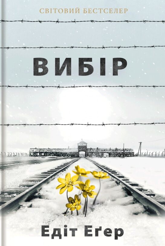 Вибір. Прийняти можливе Авт: Едіт Еґер Вид-во: #книголав Вибір. Прийняти можливе Авт: Едіт Еґер Вид-во: #книголав