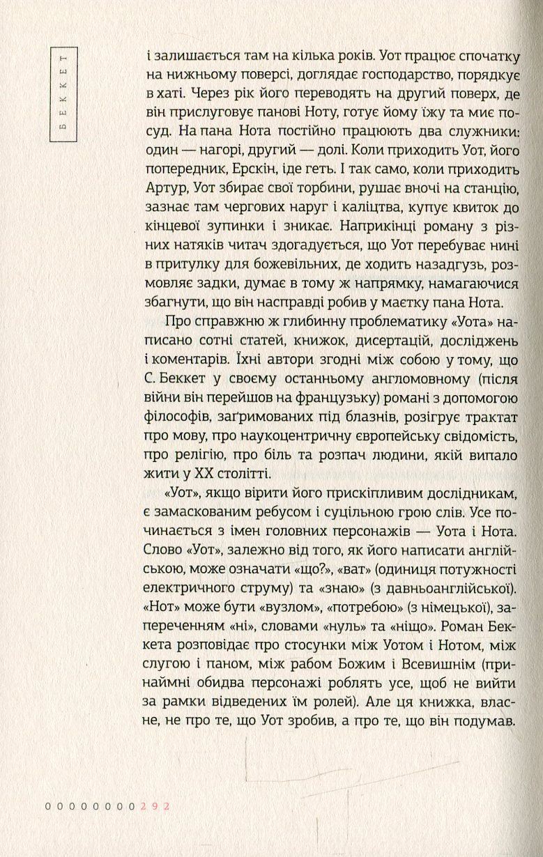 Уот Авт: Семюел Беккет Вид-во: А-БА-БА-ГА-ЛА-МА-ГА - фото 5