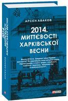014. Миттєвості харківської весни Авт: Арсен Аваков Вид-во: Фоліо