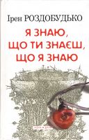 Я знаю, що ти знаєш, що я знаю Авт: Ірен Роздобудько Вид-во: Нора-Друк