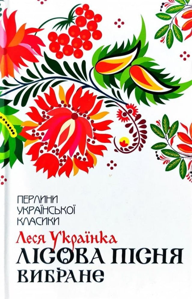 Лісова пісня. Вибране Авт: Леся Українка Вид-во: КСД - фото 1