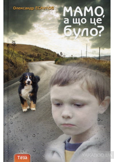 Мамо, а що це було? Авт: Олександр Есаулов Вид-во: РМ - фото 1