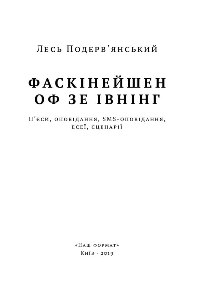 Фаскінейшен оф зе івнінг Авт: Лесь Подерв`янський Вид-во: Наш Формат - фото 2