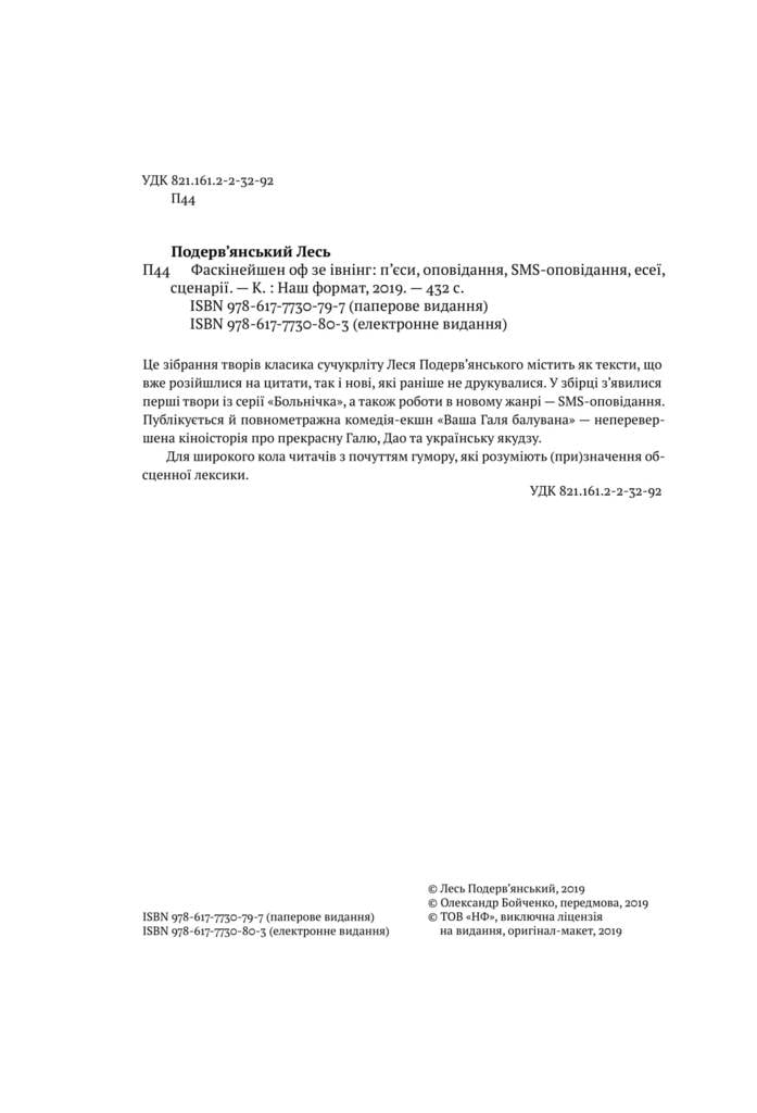 Фаскінейшен оф зе івнінг Авт: Лесь Подерв`янський Вид-во: Наш Формат - фото 3
