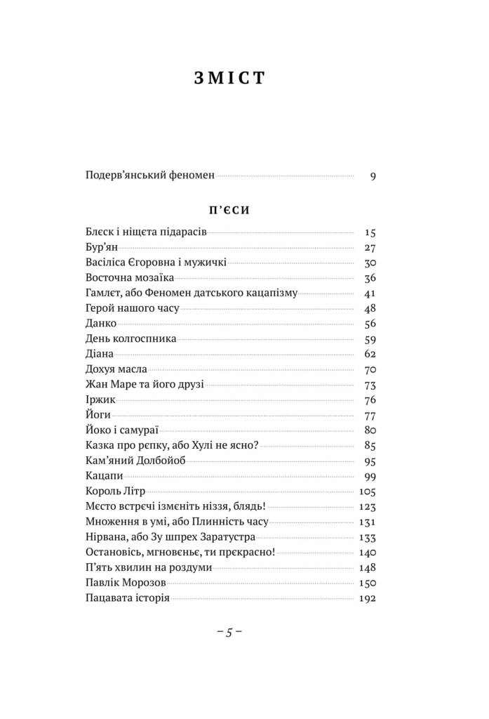 Фаскінейшен оф зе івнінг Авт: Лесь Подерв`янський Вид-во: Наш Формат - фото 4