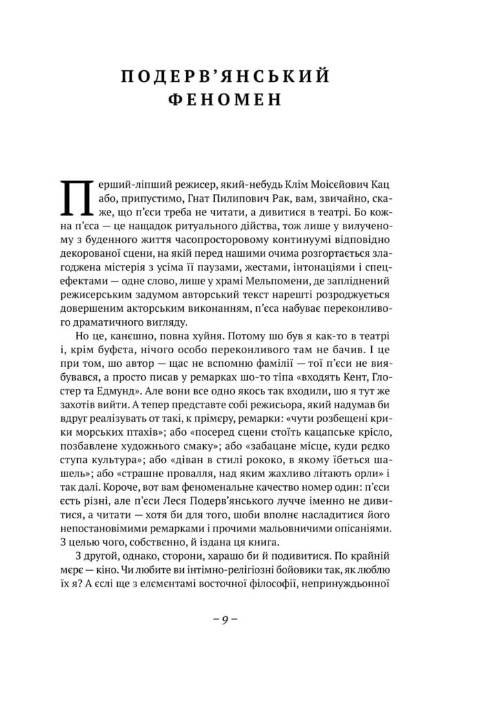 Фаскінейшен оф зе івнінг Авт: Лесь Подерв`янський Вид-во: Наш Формат - фото 7