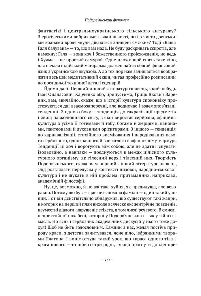 Фаскінейшен оф зе івнінг Авт: Лесь Подерв`янський Вид-во: Наш Формат - фото 8