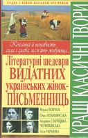Літературні шедеври видатних українських жінок-письменниць Авт: Марко Вовчок та ін. Вид-во: БАО
