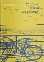 Уздовж океану на ровері Авт: Василь Махно Вид-во: Yakaboo Publishing