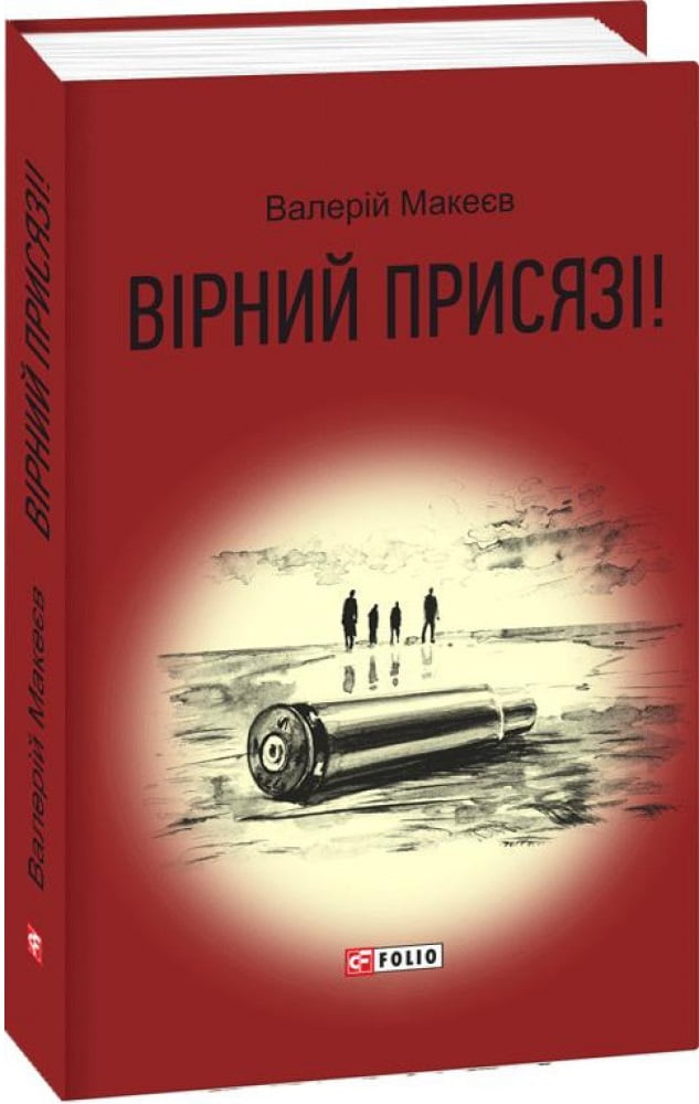 Вірний присязі! Авт: Валерій Макеєв Вид-во: Фоліо Вірний присязі! Авт: Валерій Макеєв Вид-во: Фоліо