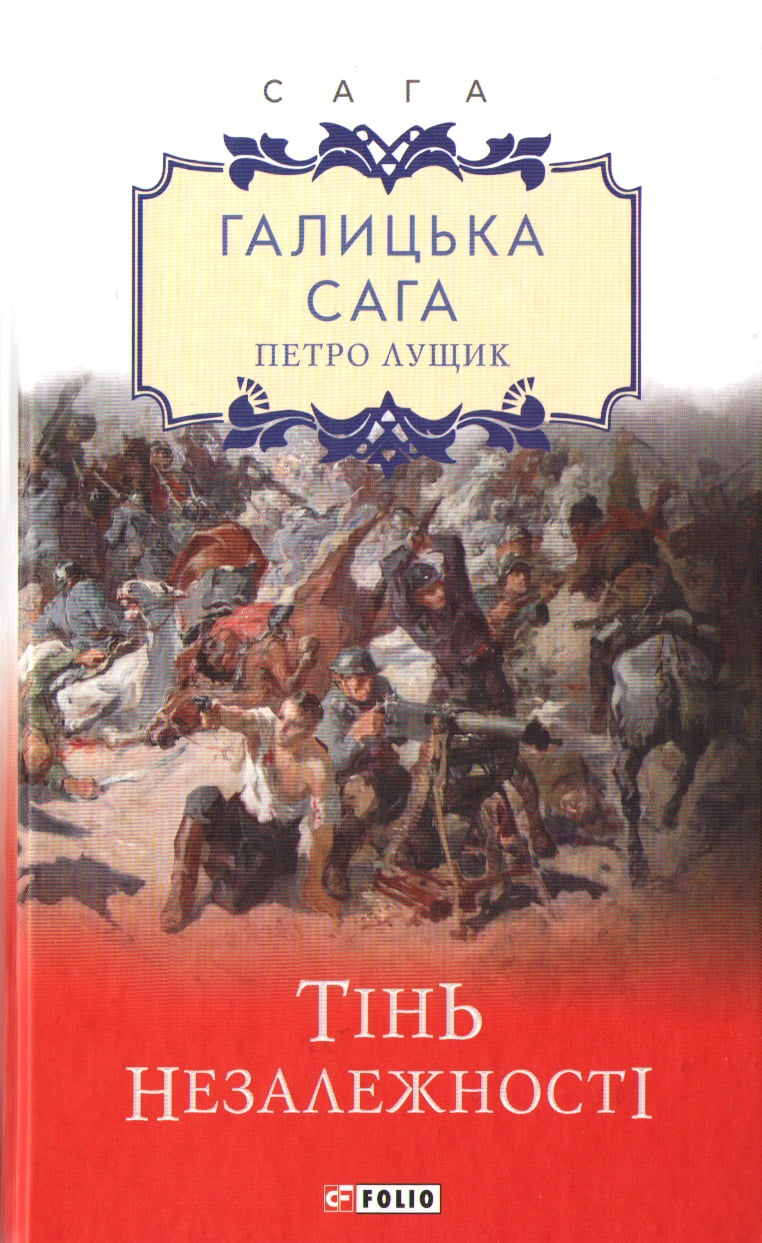 Галицька сага Книга 2 Тінь незалежності Авт: Петро Лущик Вид-во: Фоліо - Українська проза