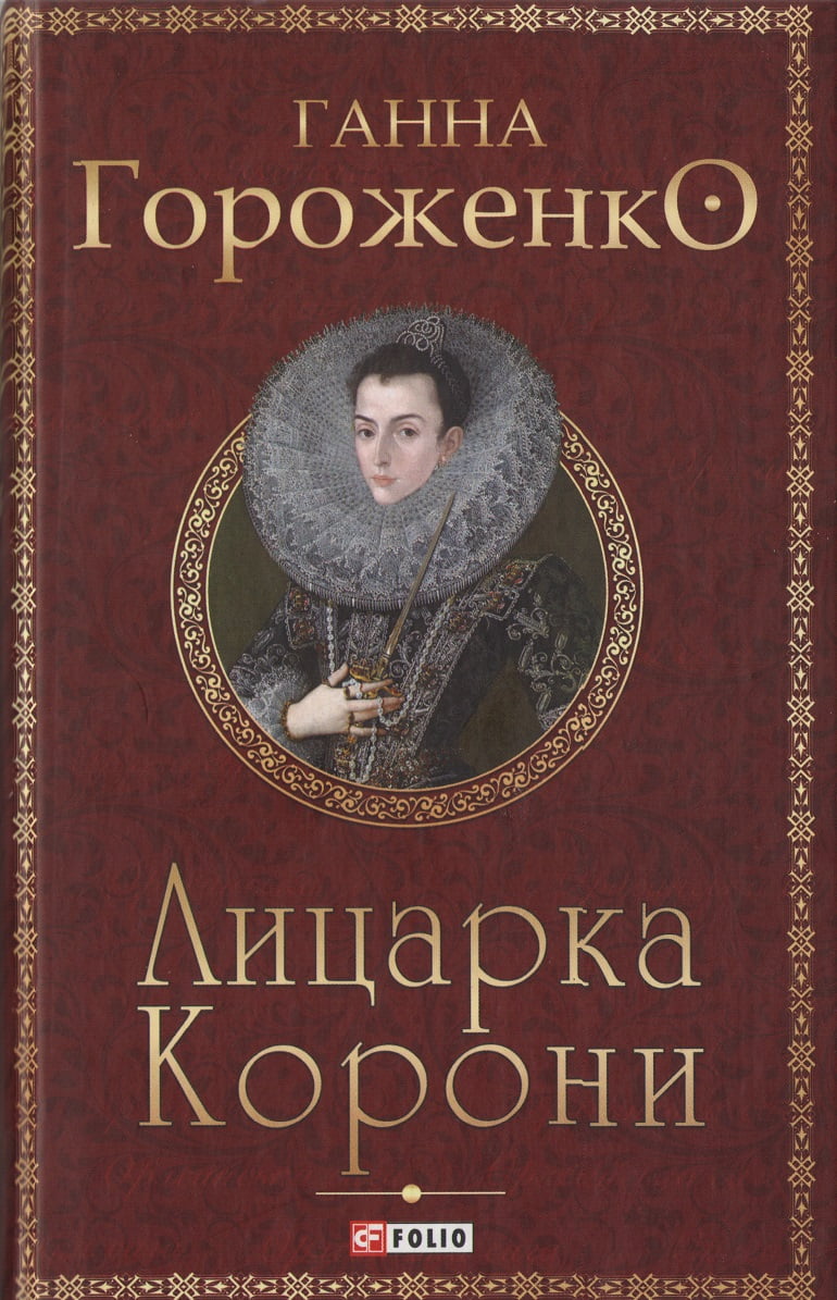 Лицарка Корони Авт: Ганна Гороженко Вид-во: Фоліо - Українська проза