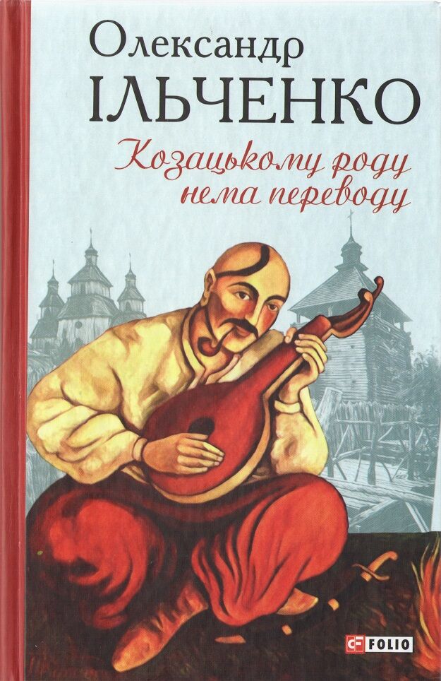 Козацькому роду нема переводу, або ж Мамай і Чужа Молодиця Авт: Олександр Ільченко Вид-во: Фоліо - Українська проза