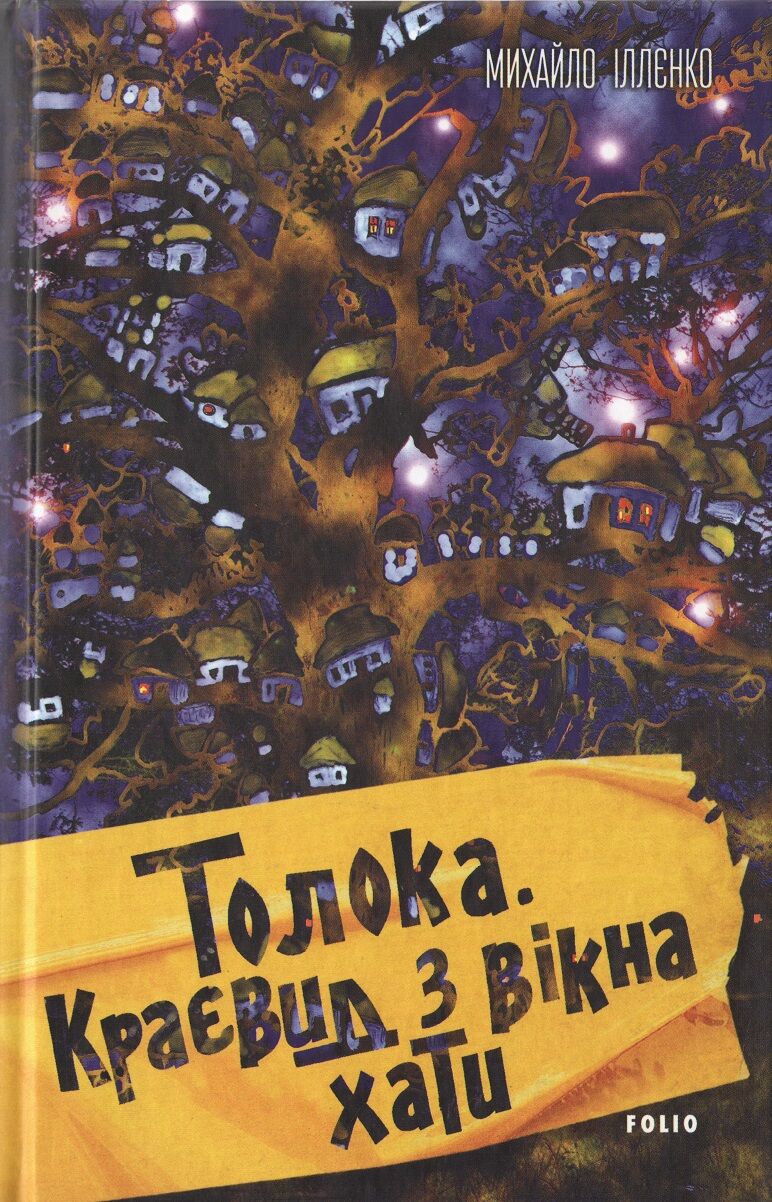 Толока. Краєвид з вікна хати Авт: Михайло Іллєнко Вид-во: Фоліо - Українська проза