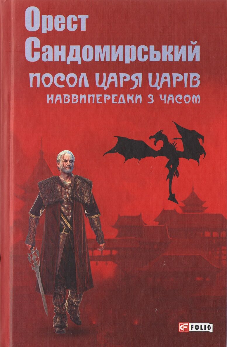 Посол Царя царів Авт: Орест Сандомирський Вид-во: Фоліо - фото 1