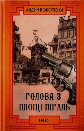 Голова з площі Пігаль Авт: Андрій Кокотюха Вид-во: Фоліо Голова з площі Пігаль Авт: Андрій Кокотюха Вид-во: Фоліо