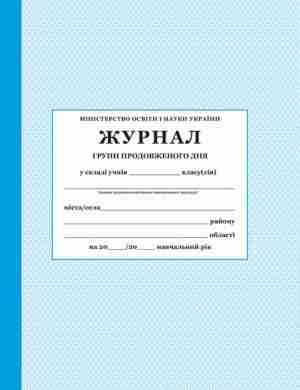 Журнал групи продовженого дня ПЕТ - Журнали, навчальні програми