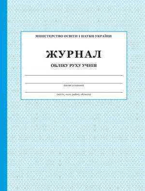 Журнал обліку руху учнів ПЕТ Журнал обліку руху учнів ПЕТ - Журнали, навчальні програми