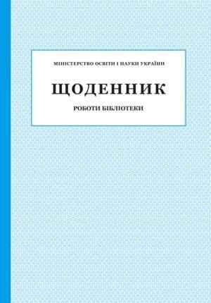 Щоденник роботи бібліотеки ПЕТ Щоденник роботи бібліотеки ПЕТ - Журнали, навчальні програми